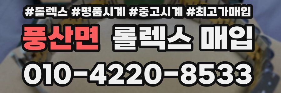 풍산면 롤렉스 매입