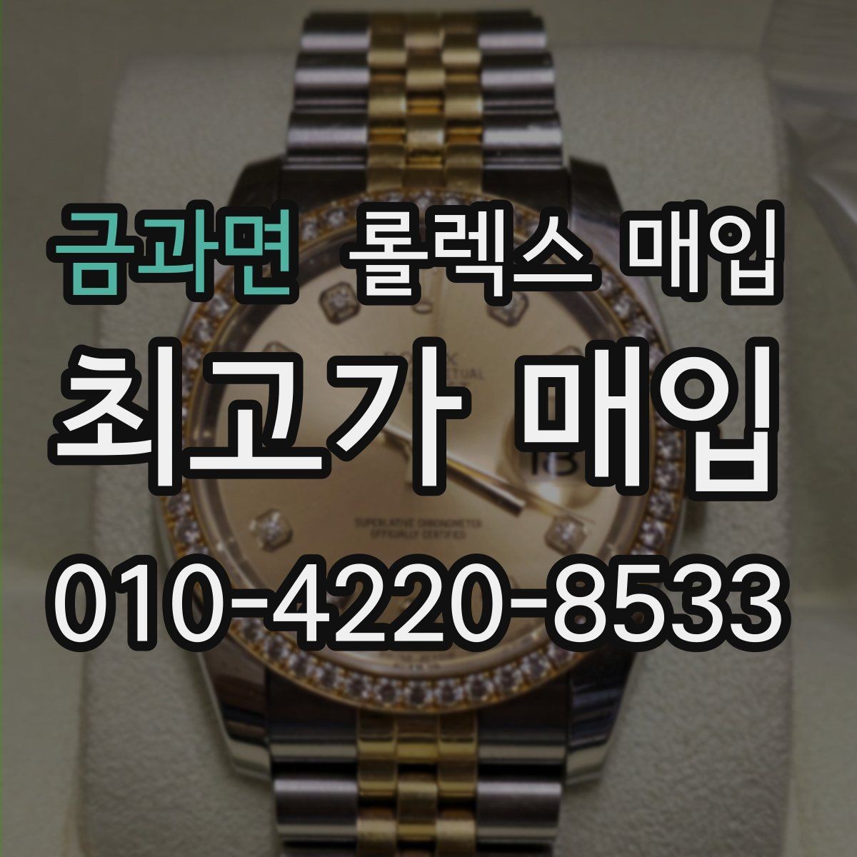 금과면 롤렉스 매입 거래 전에 해두면 좋은 간단 점검