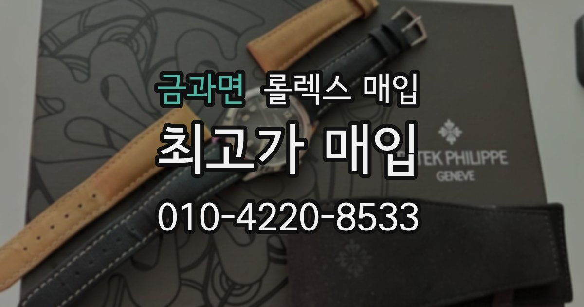 금과면 롤렉스 매입