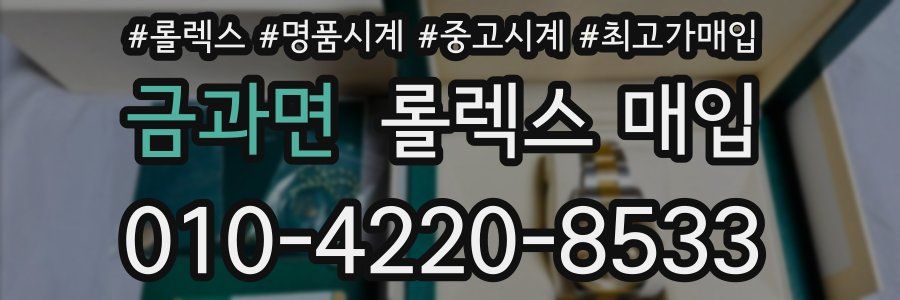 금과면 롤렉스 매입