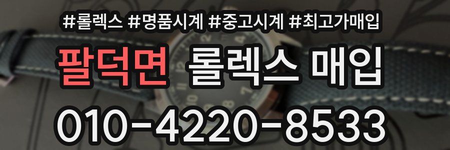 팔덕면 롤렉스 매입
