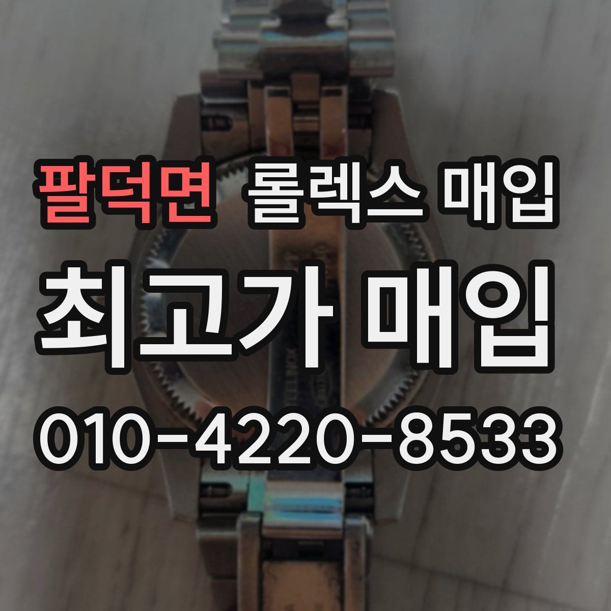 팔덕면 롤렉스 매입