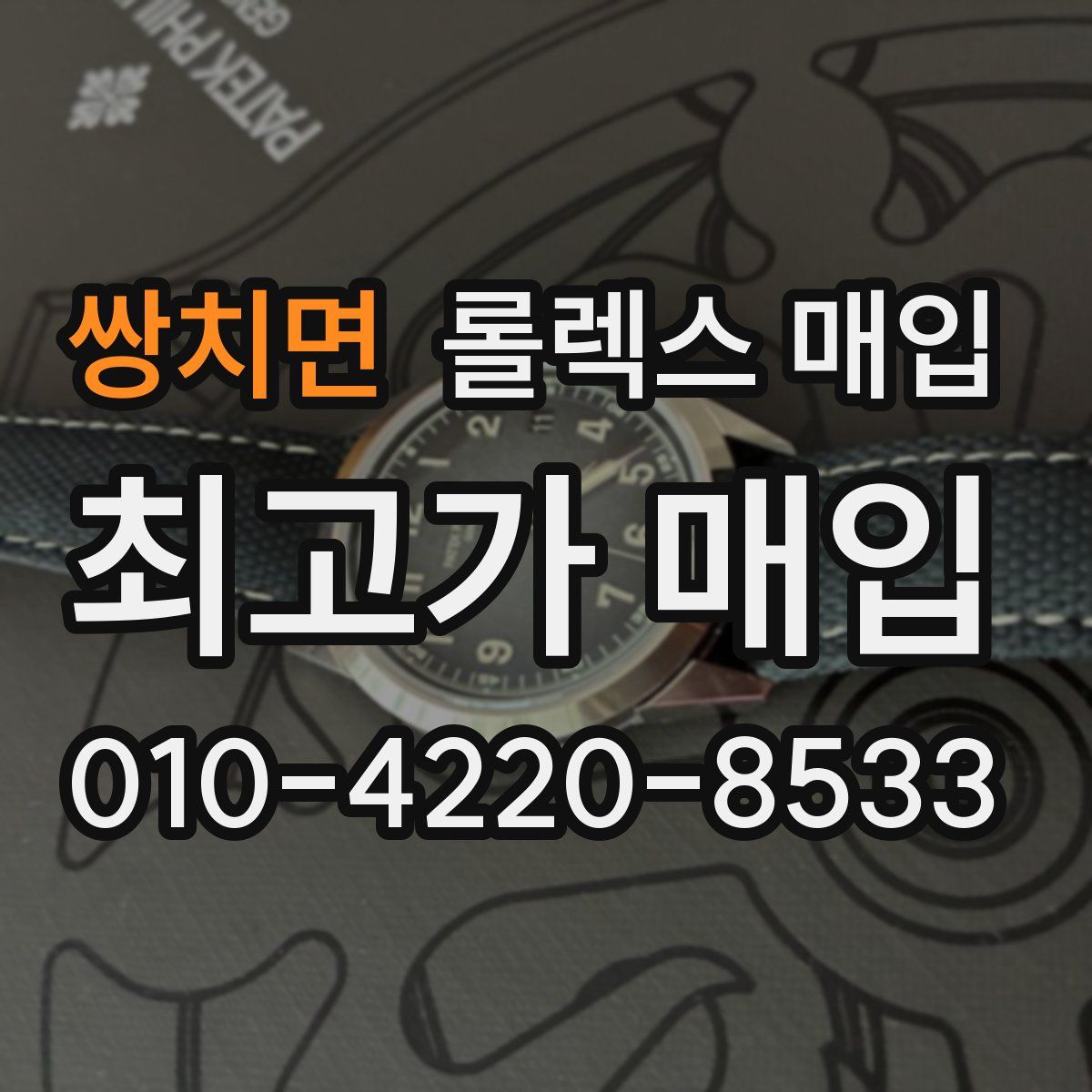 쌍치면 롤렉스 매입