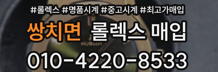 쌍치면 롤렉스 매입