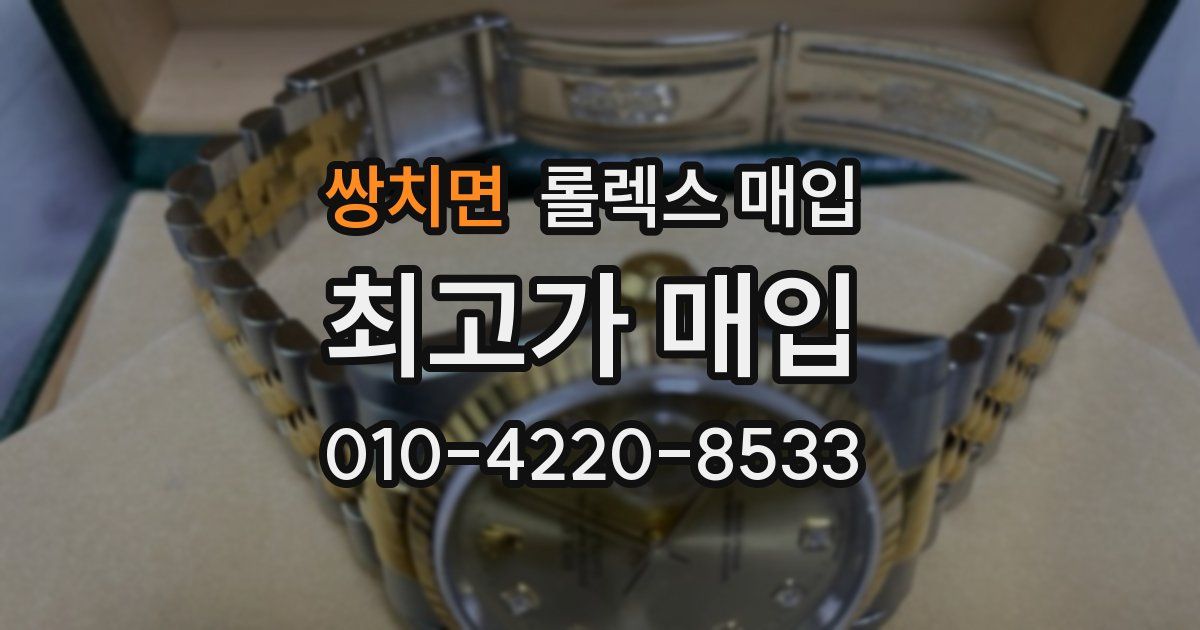 쌍치면 롤렉스 매입