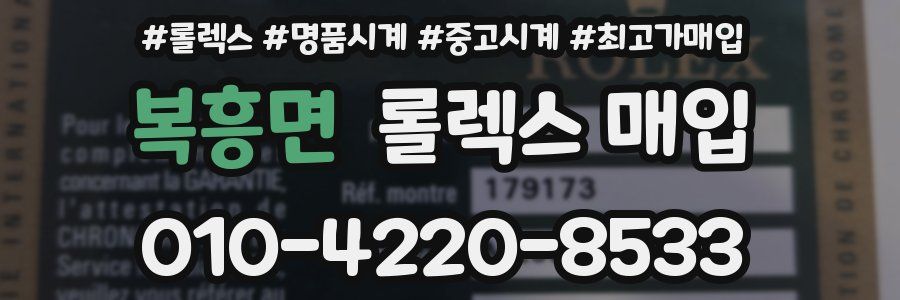 복흥면 롤렉스 매입