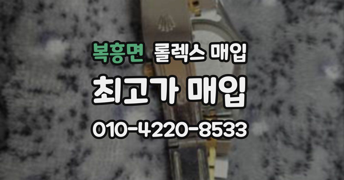 복흥면 롤렉스 매입