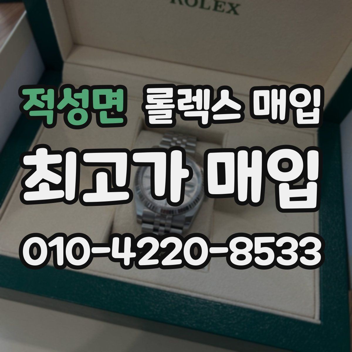 적성면 롤렉스 매입 무리한 광택 작업이 위험한 이유