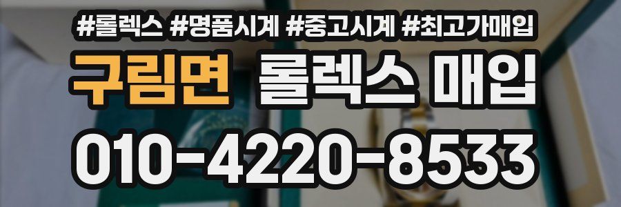구림면 롤렉스 매입