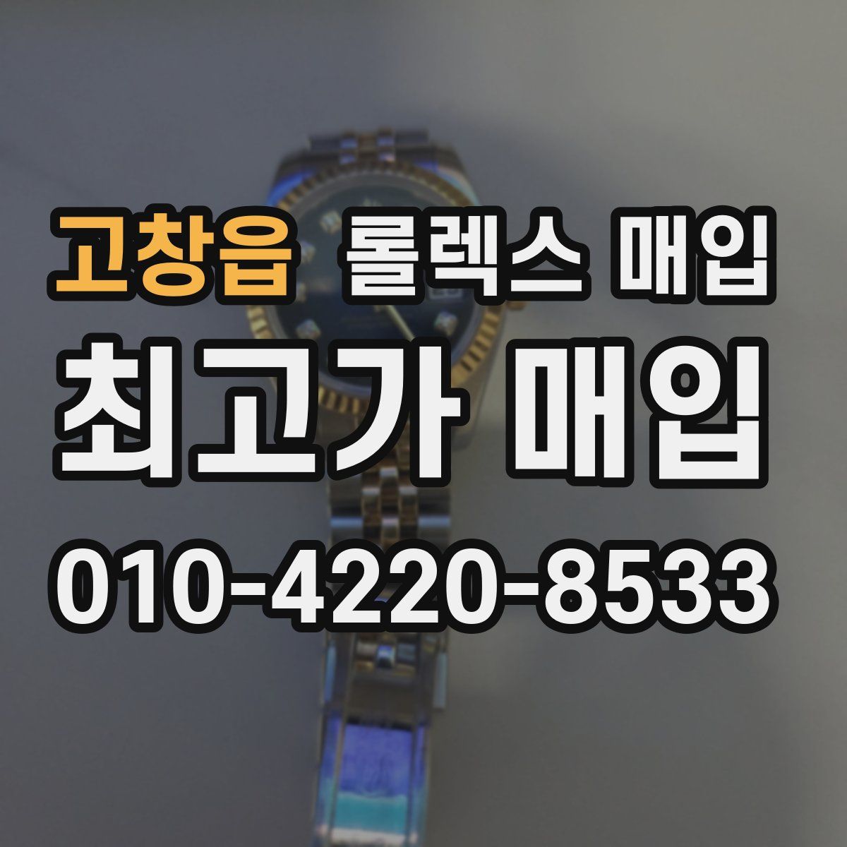 고창읍 롤렉스 매입