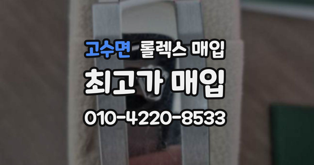 고수면 롤렉스 매입