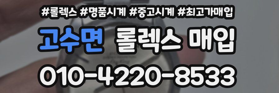 고수면 롤렉스 매입