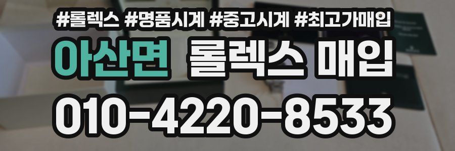 아산면 롤렉스 매입