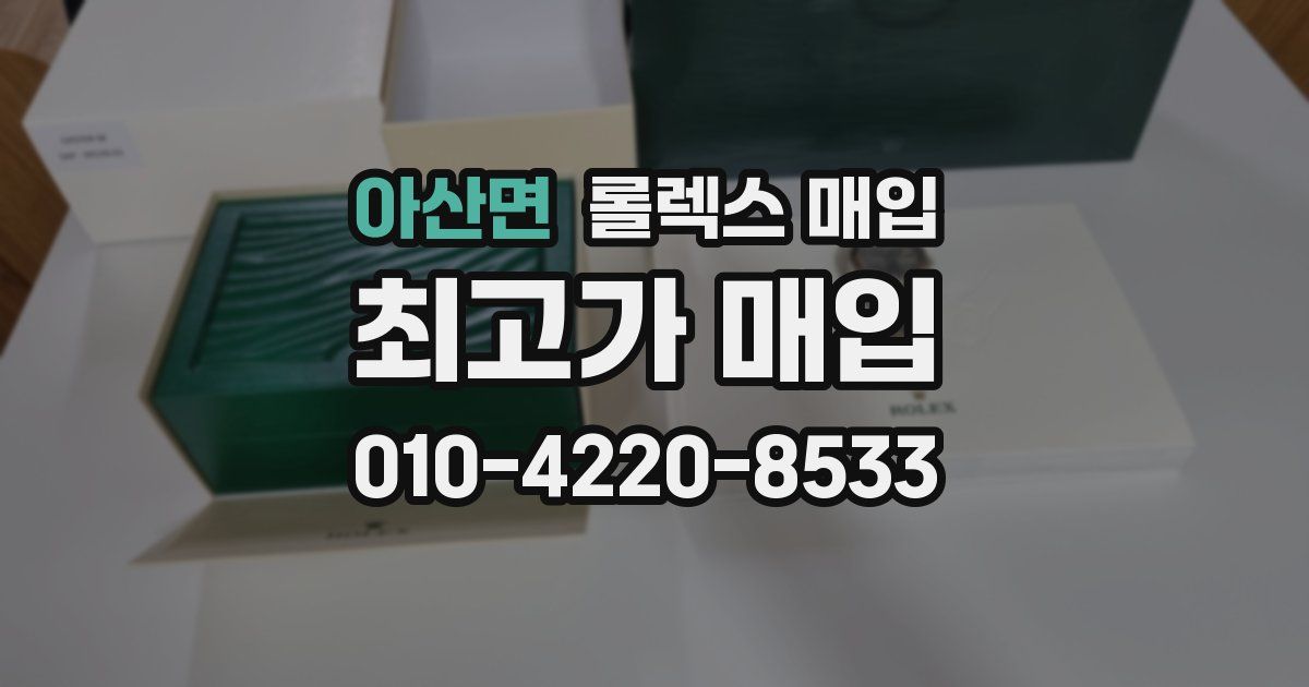 아산면 롤렉스 매입