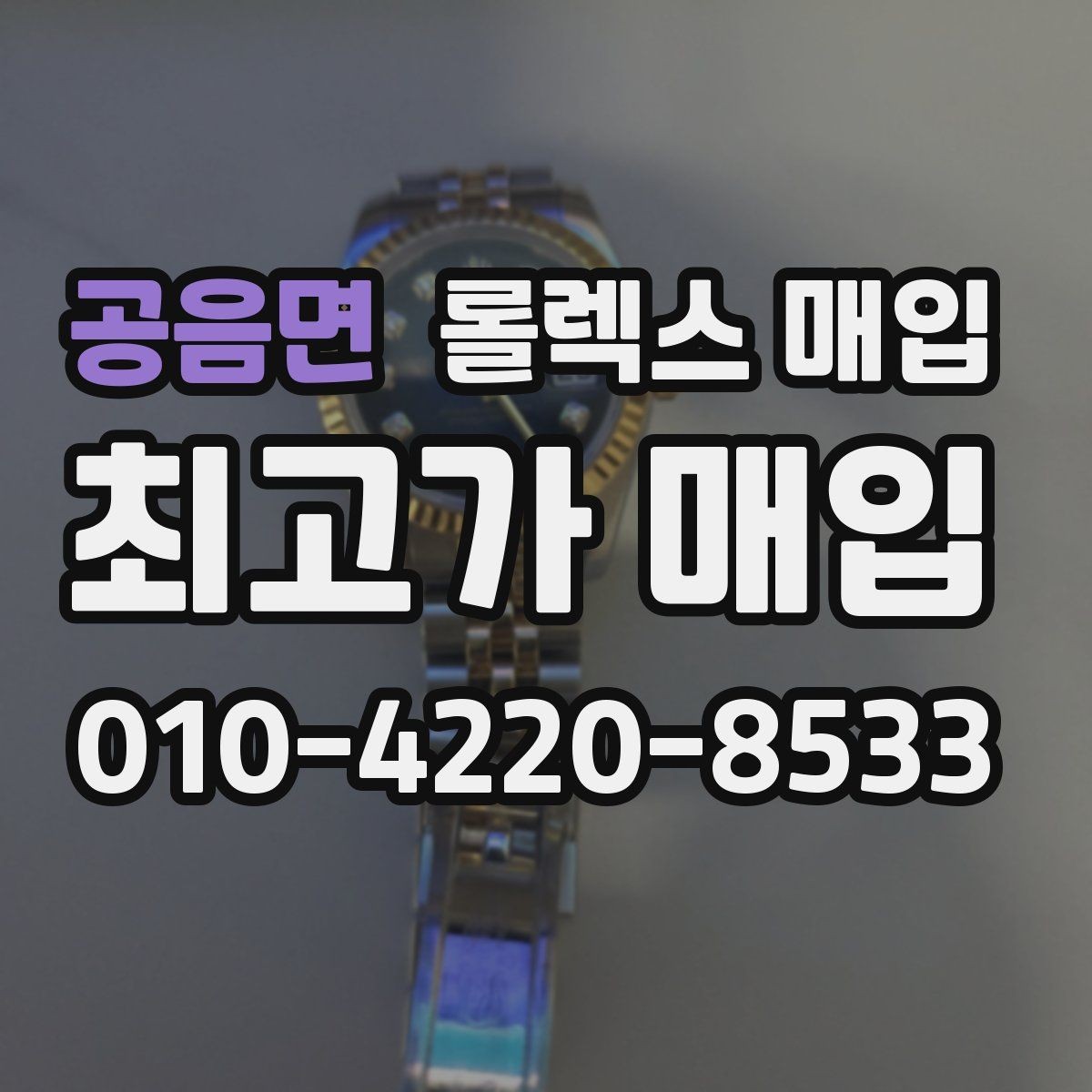 공음면 롤렉스 매입 시계 뒷면 사진이 필요한 이유