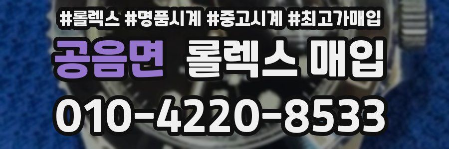 공음면 롤렉스 매입