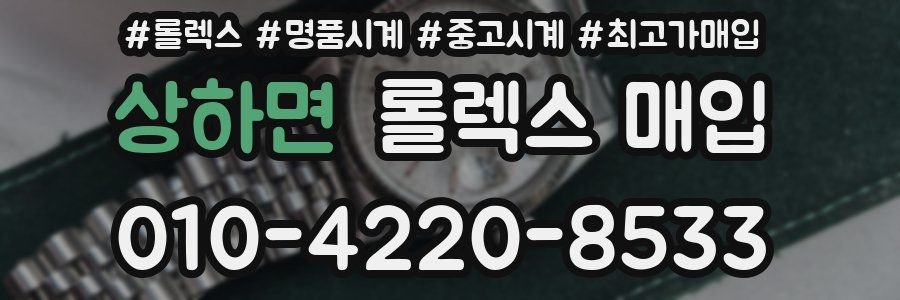 상하면 롤렉스 매입