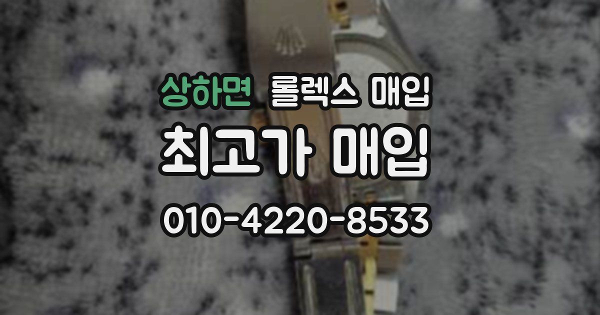 상하면 롤렉스 매입
