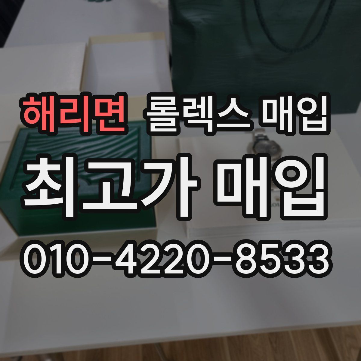 해리면 롤렉스 매입