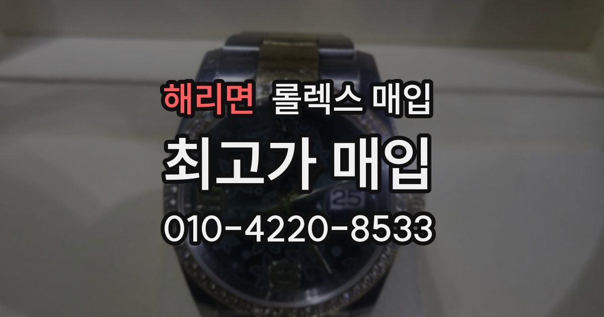 해리면 롤렉스 매입