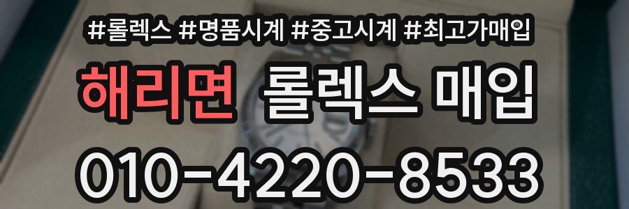 해리면 롤렉스 매입