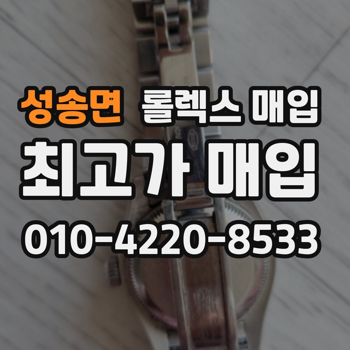 성송면 롤렉스 매입