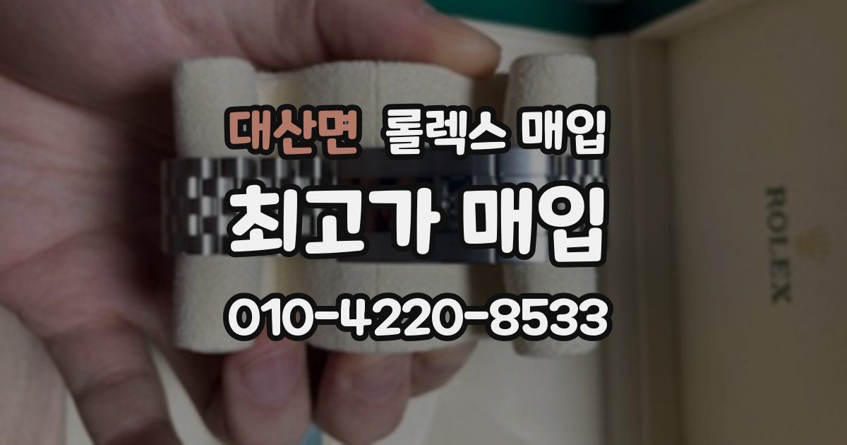 대산면 롤렉스 매입