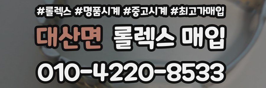 대산면 롤렉스 매입