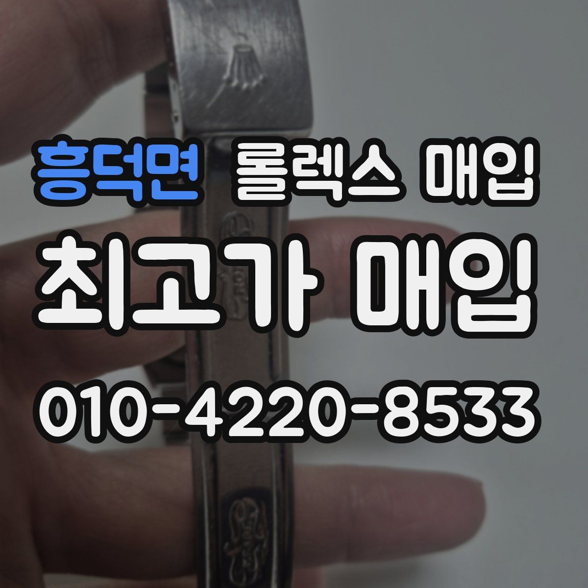 흥덕면 롤렉스 매입
