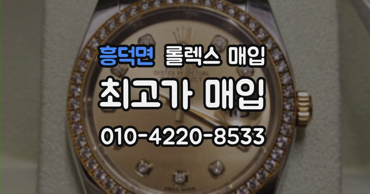 흥덕면 롤렉스 매입