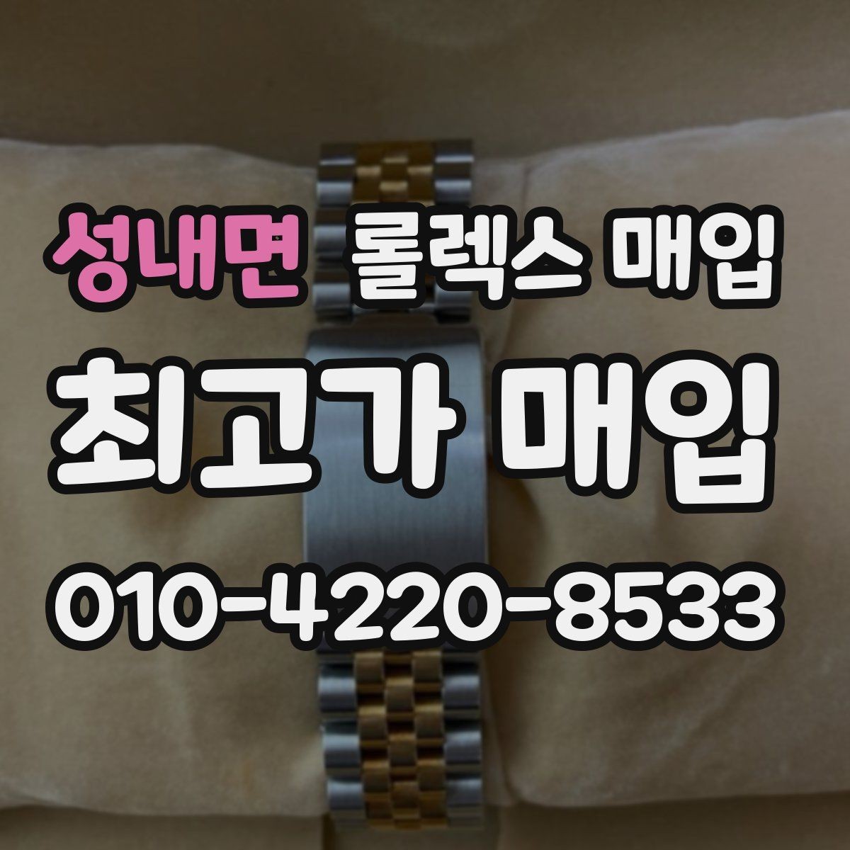 성내면 롤렉스 매입 로즈골드 모델 감정 시 주의점