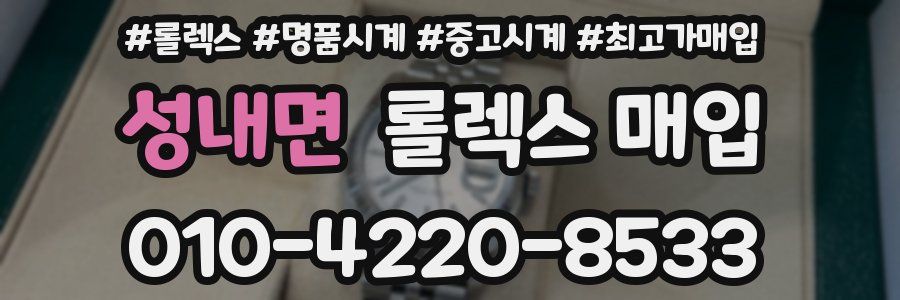 성내면 롤렉스 매입