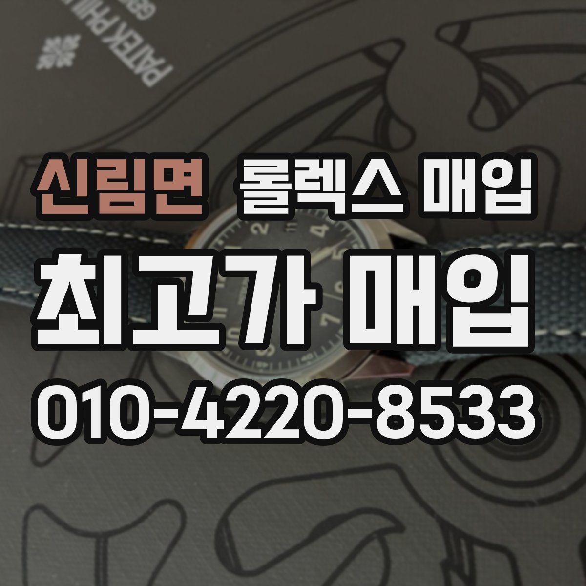 신림면 롤렉스 매입