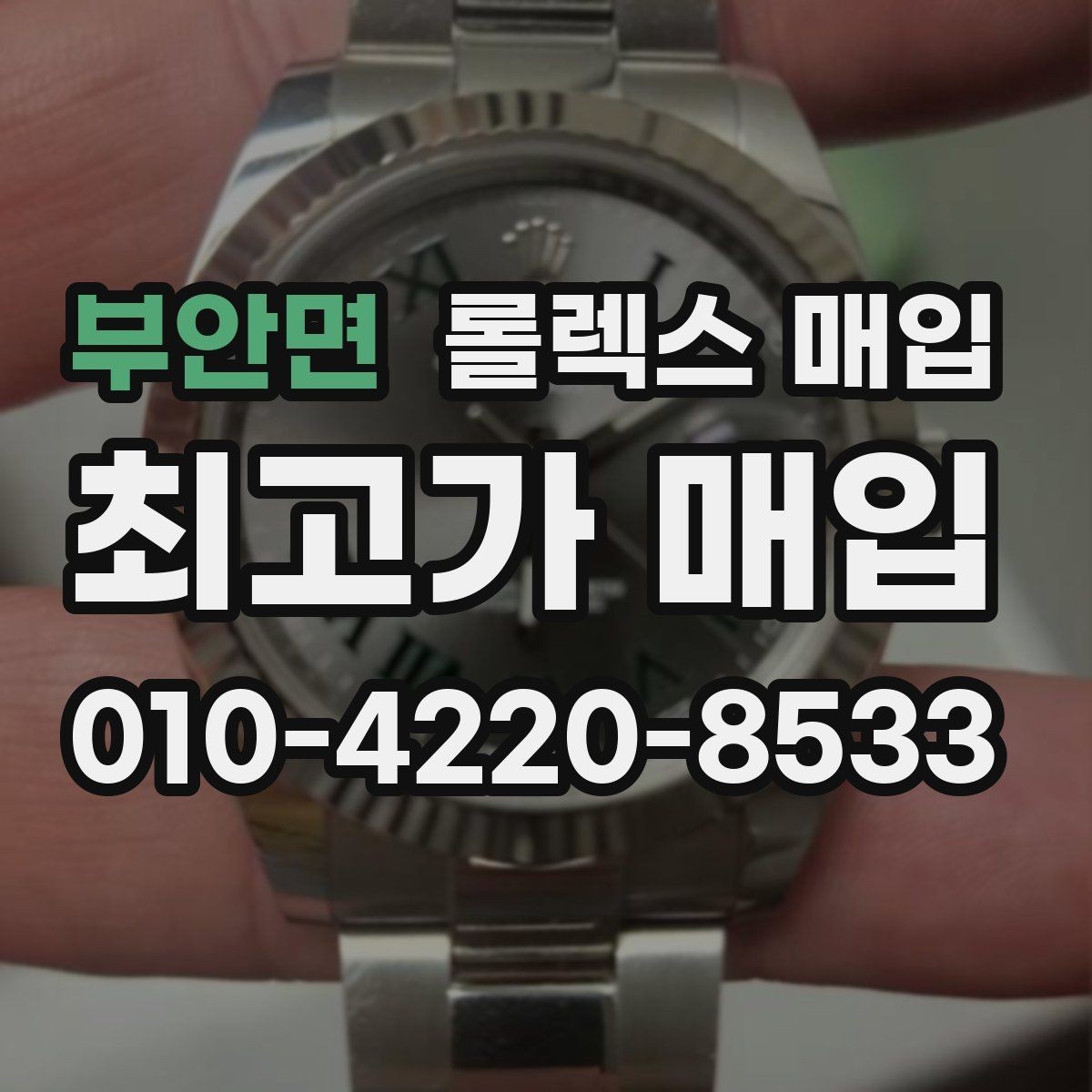 부안면 롤렉스 매입 손목 착용 습관이 남기는 흔적