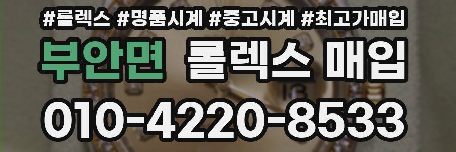 부안면 롤렉스 매입
