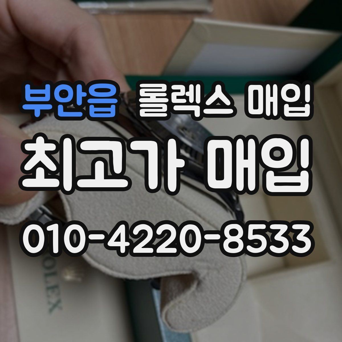 부안읍 롤렉스 매입 시계 한 점이라도 정확히 감정받는 방법