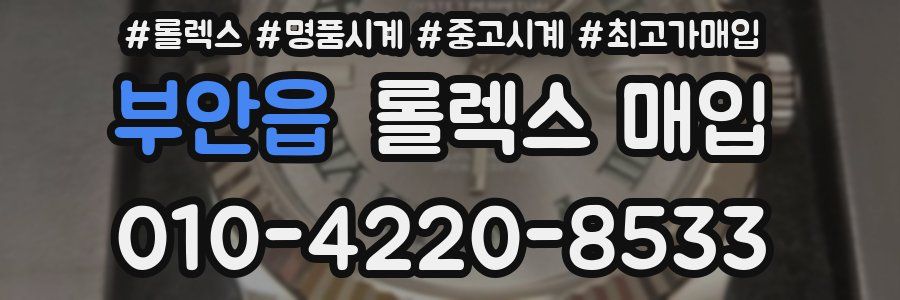 부안읍 롤렉스 매입