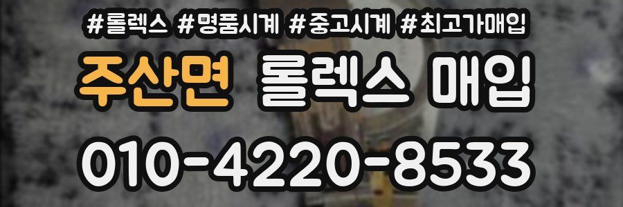 주산면 롤렉스 매입