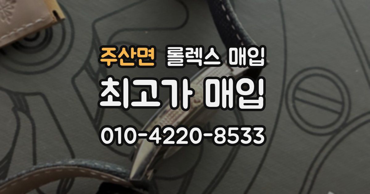 주산면 롤렉스 매입
