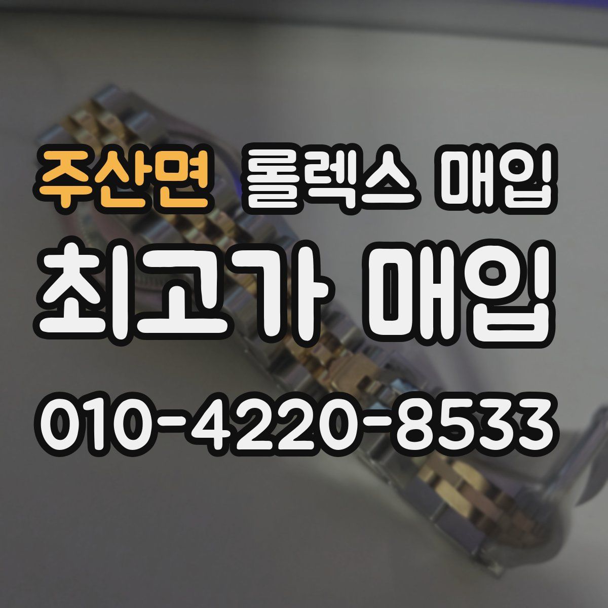 주산면 롤렉스 매입