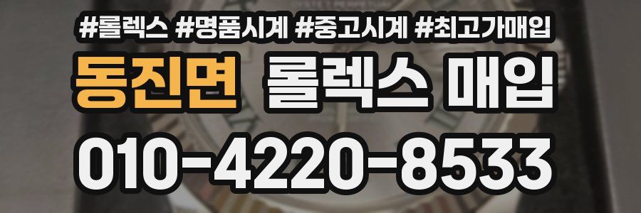 동진면 롤렉스 매입