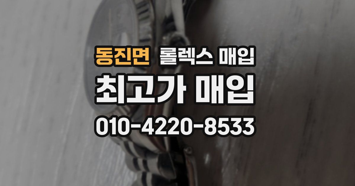 동진면 롤렉스 매입