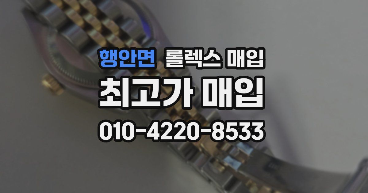 행안면 롤렉스 매입