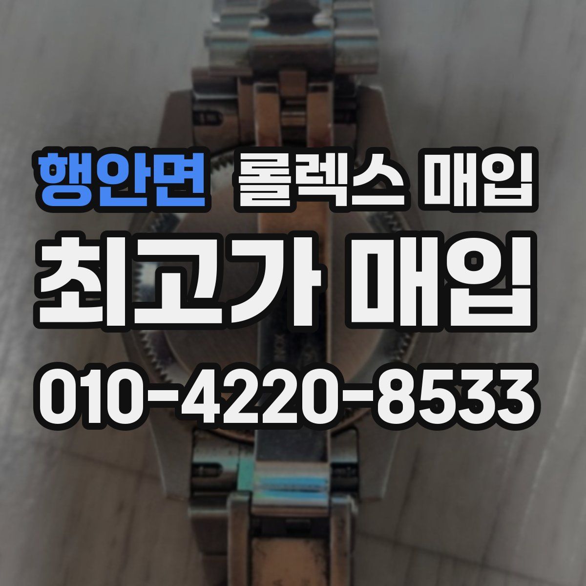 행안면 롤렉스 매입
