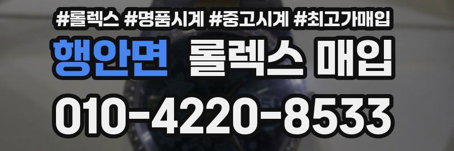 행안면 롤렉스 매입