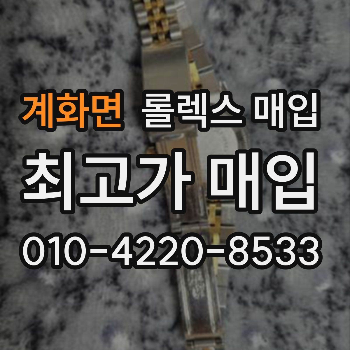 계화면 롤렉스 매입 유리 코팅 손상은 어떻게 볼까