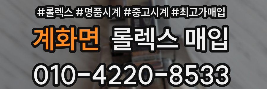 계화면 롤렉스 매입