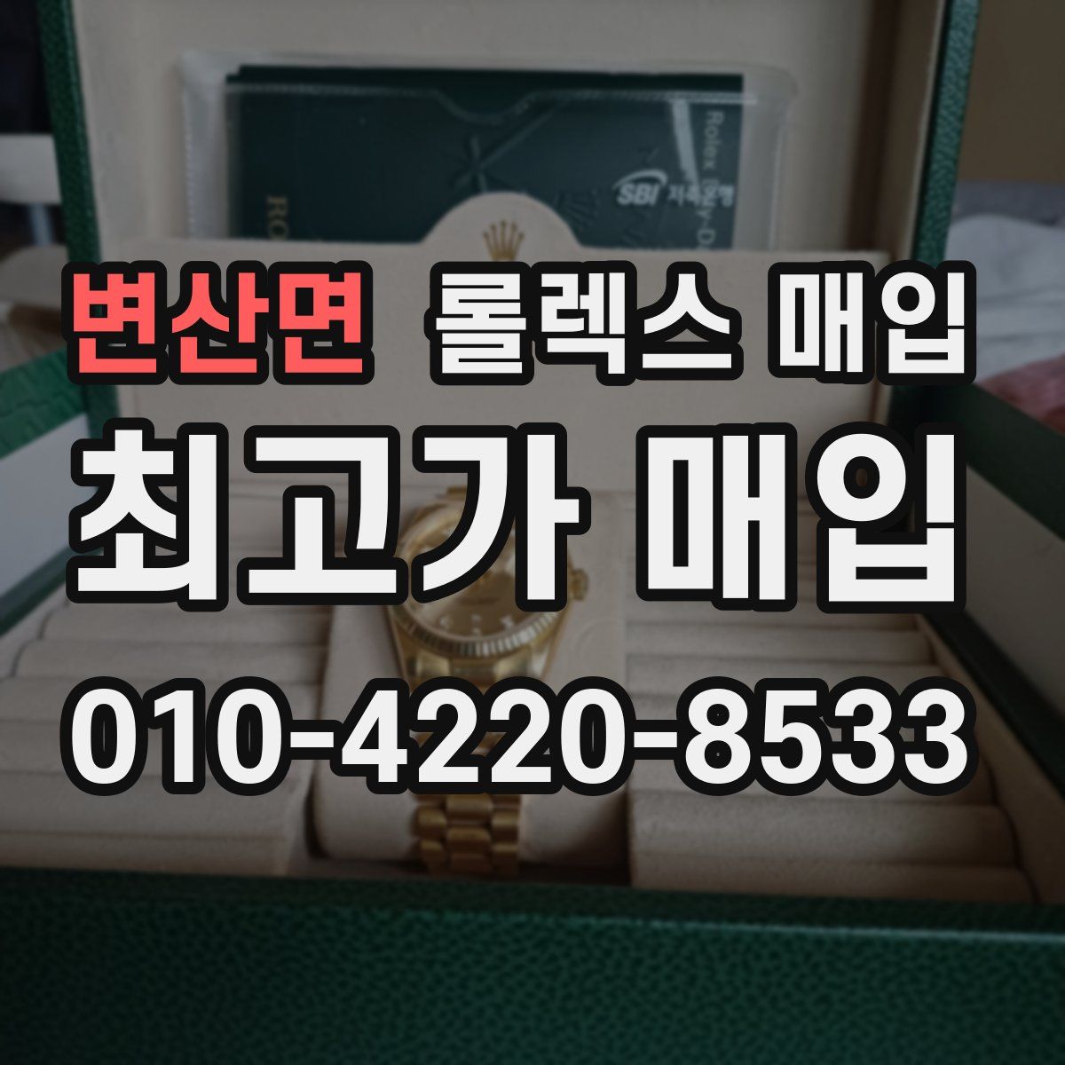 변산면 롤렉스 매입