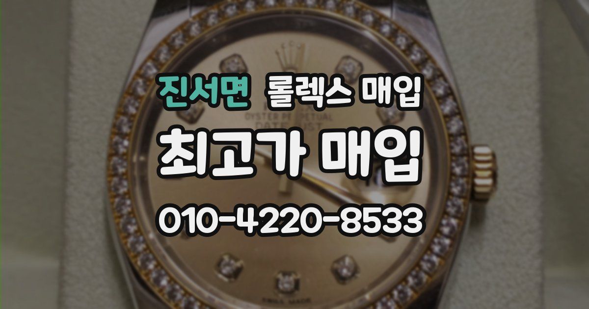진서면 롤렉스 매입