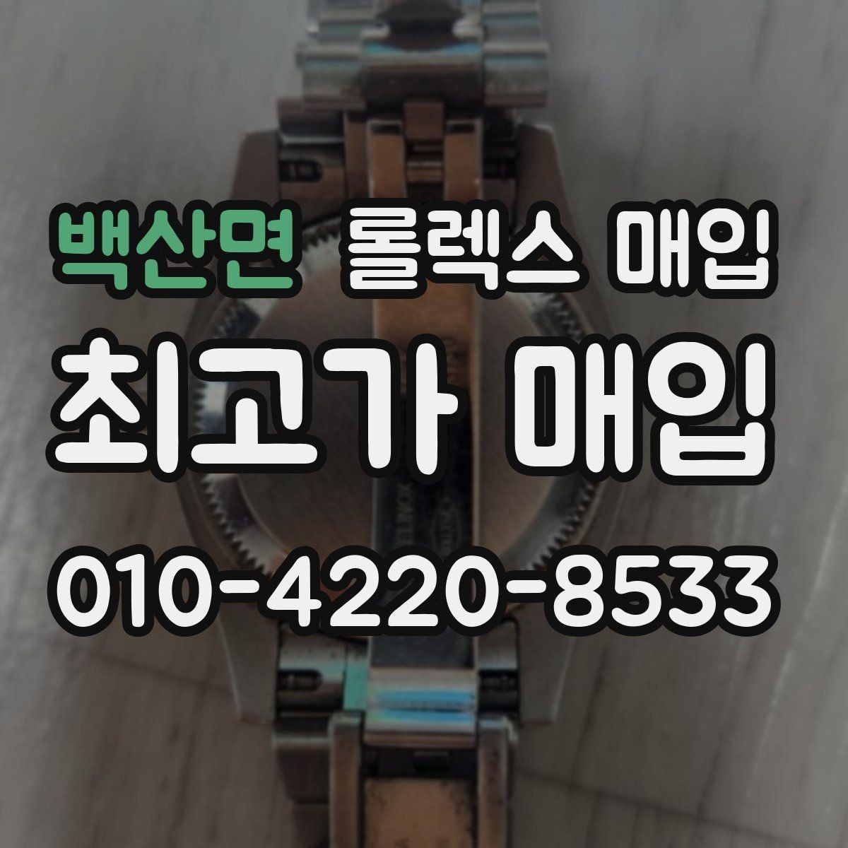백산면 롤렉스 매입 향수와 화학제품이 남긴 흔적도 감가일까